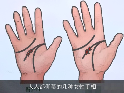 人人都仰慕的几种女性手相
