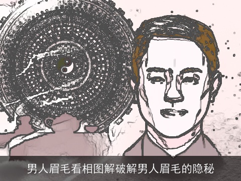 男人眉毛看相图解破解男人眉毛的隐秘