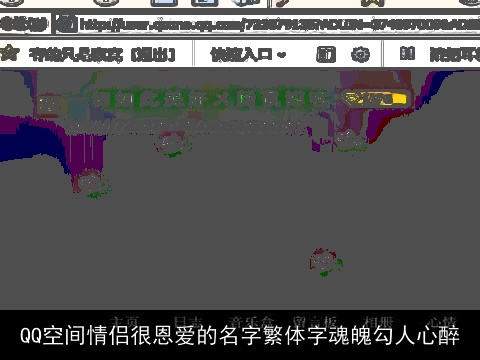 QQ空间情侣很恩爱的名字繁体字魂魄勾人心醉