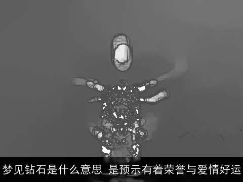 梦见钻石是什么意思 是预示有着荣誉与爱情好运