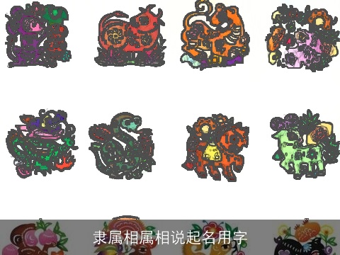 隶属相属相说起名用字