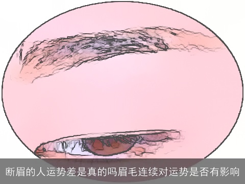 断眉的人运势差是真的吗眉毛连续对运势是否有影响
