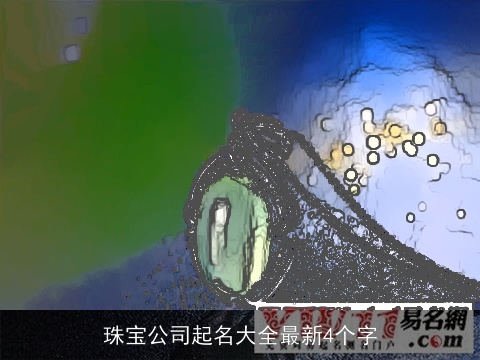 珠宝公司起名大全最新4个字