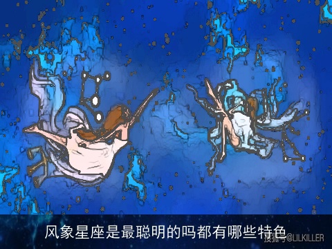 风象星座是最聪明的吗都有哪些特色
