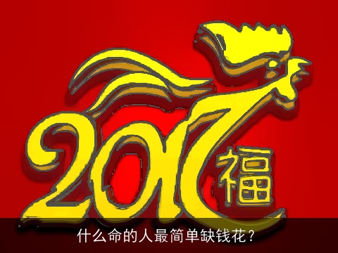 什么命的人最简单缺钱花？