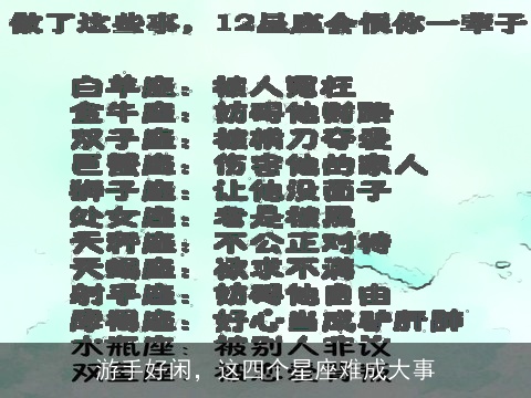 游手好闲，这四个星座难成大事