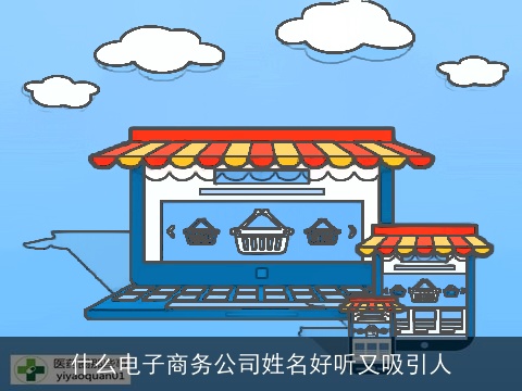 什么电子商务公司姓名好听又吸引人