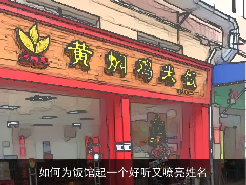 如何为饭馆起一个好听又嘹亮姓名