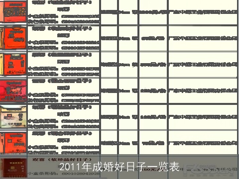 2011年成婚好日子一览表