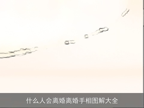 什么人会离婚离婚手相图解大全