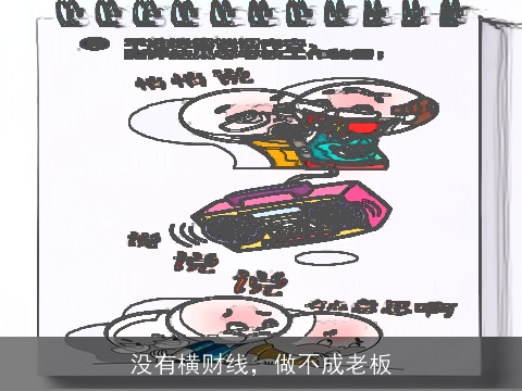 没有横财线，做不成老板