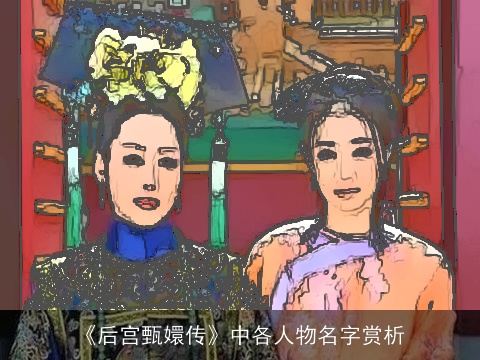 《后宫甄嬛传》中各人物名字赏析