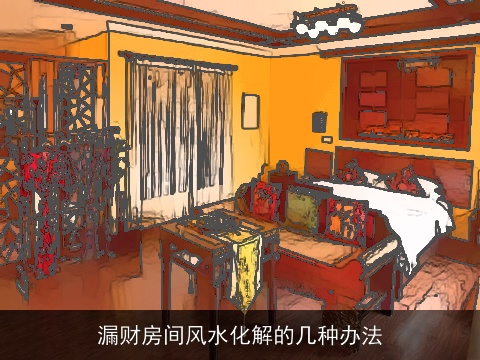 漏财房间风水化解的几种办法