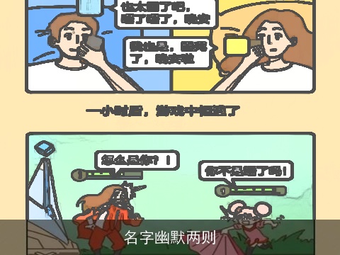 名字幽默两则