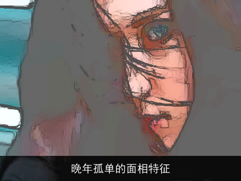 晚年孤单的面相特征