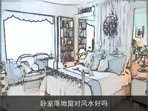 卧室落地窗对风水好吗