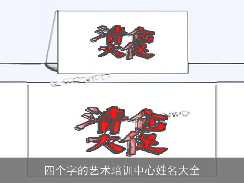 四个字的艺术培训中心姓名大全