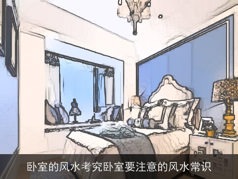 卧室的风水考究卧室要注意的风水常识