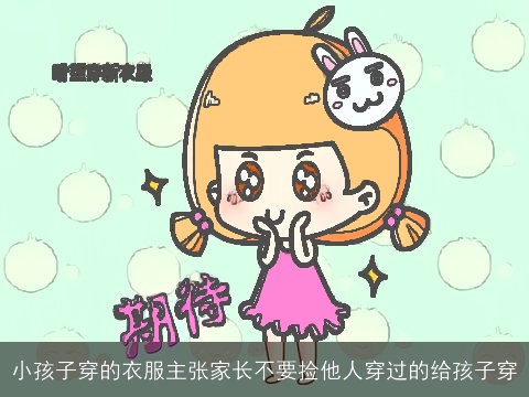 小孩子穿的衣服主张家长不要捡他人穿过的给孩子穿