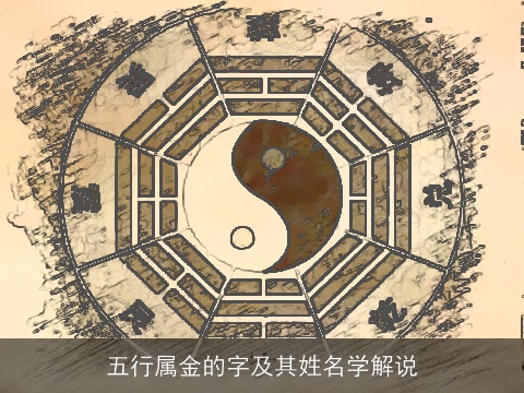 五行属金的字及其姓名学解说