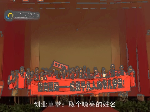 创业草堂：取个嘹亮的姓名