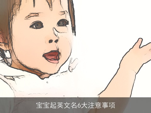 宝宝起英文名6大注意事项