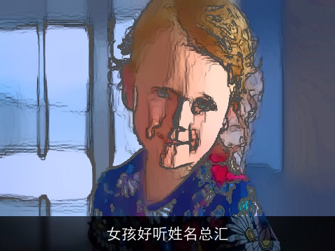 女孩好听姓名总汇