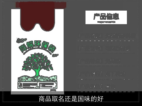 商品取名还是国味的好