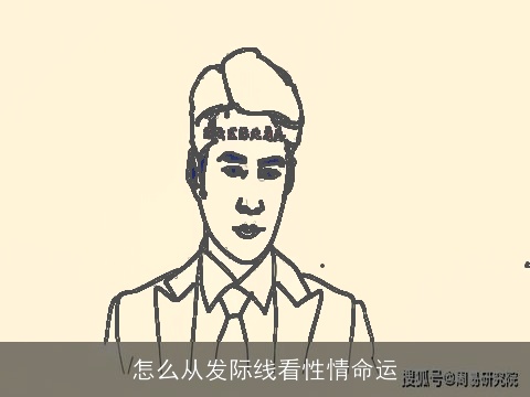 怎么从发际线看性情命运