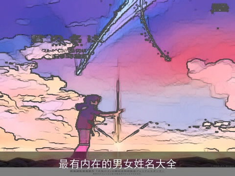 最有内在的男女姓名大全