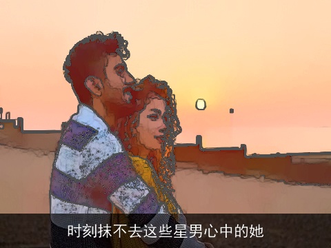 时刻抹不去这些星男心中的她