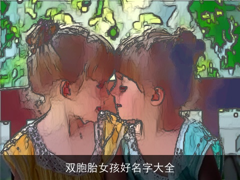 双胞胎女孩好名字大全