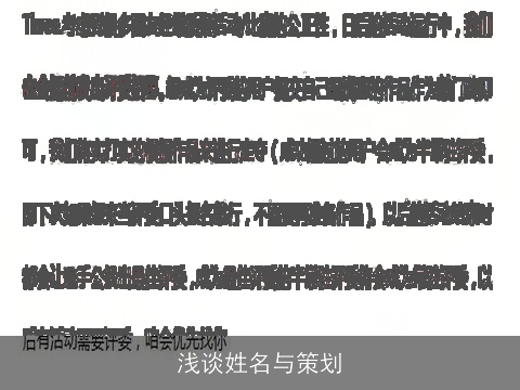 浅谈姓名与策划