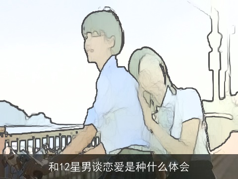 和12星男谈恋爱是种什么体会