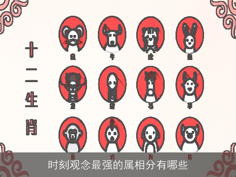 时刻观念最强的属相分有哪些