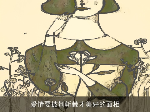 爱情要披荆斩棘才美好的面相