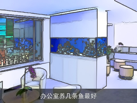 办公室养几条鱼最好