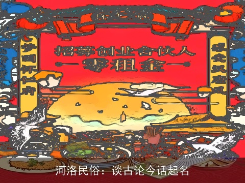 河洛民俗：谈古论今话起名