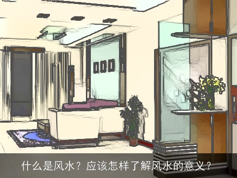 什么是风水？应该怎样了解风水的意义？