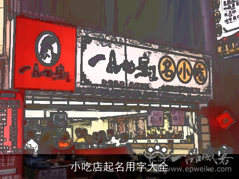 小吃店起名用字大全