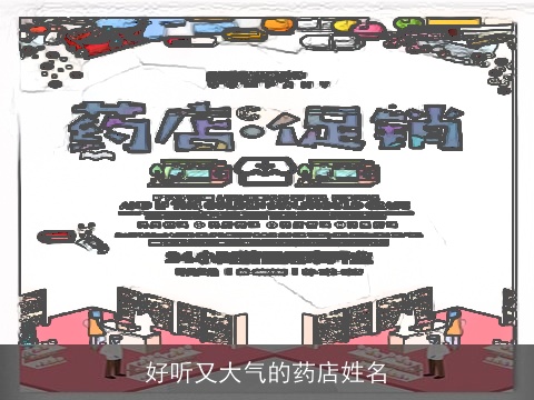 好听又大气的药店姓名