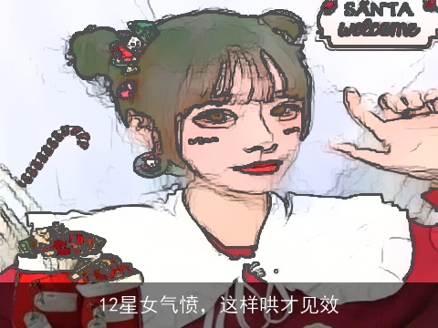 12星女气愤，这样哄才见效