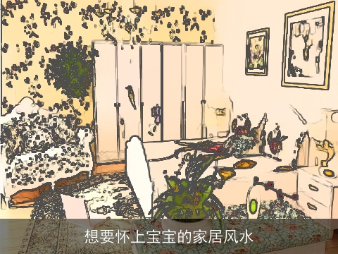 想要怀上宝宝的家居风水