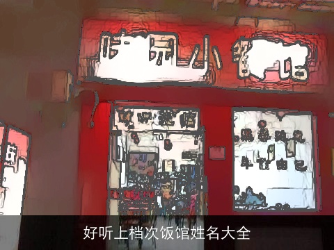 好听上档次饭馆姓名大全