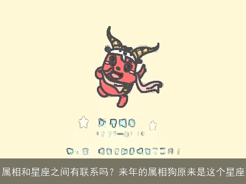 属相和星座之间有联系吗？来年的属相狗原来是这个星座