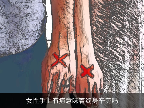 女性手上有疤意味着终身辛劳吗