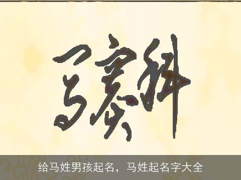 给马姓男孩起名，马姓起名字大全