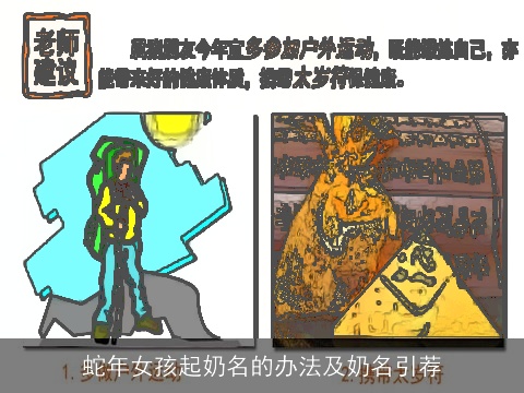 蛇年女孩起奶名的办法及奶名引荐