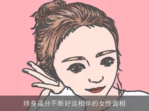 终身福分不断好运相伴的女性面相