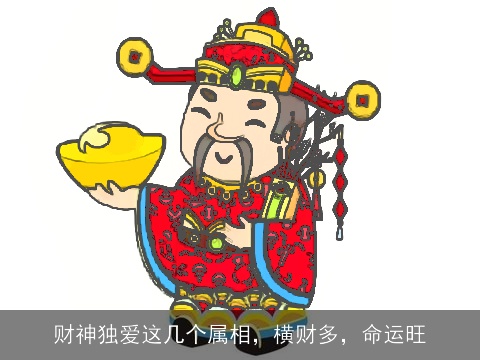 财神独爱这几个属相，横财多，命运旺